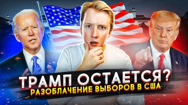 ТРАМП ОСТАЕТСЯ ПРЕЗИДЕНТОМ? Разоблачение выборов в США