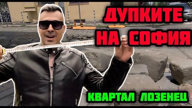 ДУПКИТЕ НА СОФИЯ - КВ. ЛОЗЕНЕЦ - ЕПИЗОД 2