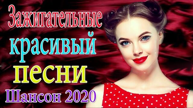 Зажигательные песни!  ТОП 30 ШАНСОН 2020!