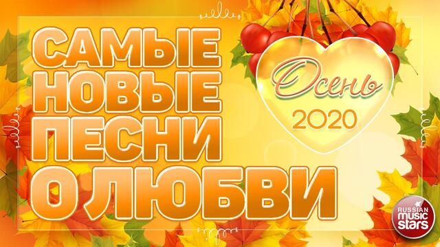 САМЫЕ НОВЫЕ ПЕСНИ О ЛЮБВИ ❤  ЛЮБОВНЫЕ ХИТЫ ОСЕНИ ❤ 2020