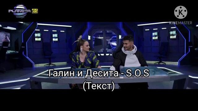 Галин и Десита - S.O.S (Текст)/ GALIN & DESSITA - S.O.S (TEKST), 2020