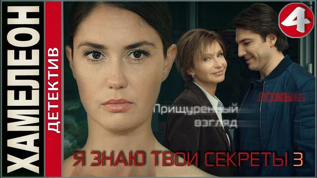 Я знаю твои секреты 3. Хамелеон (2020). 4 серия. Детектив, сериал, премьера.