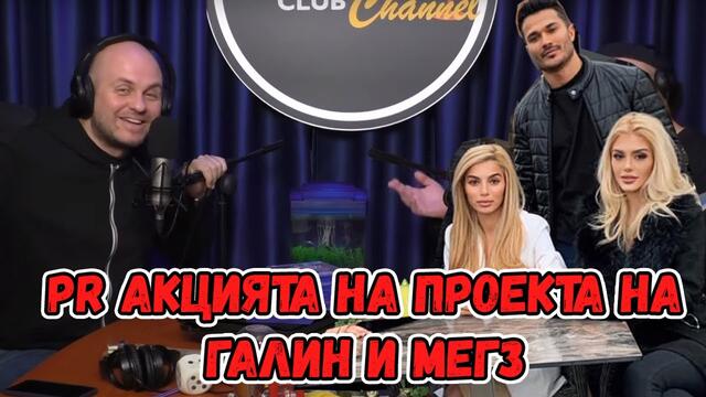 МЕГЗ И ГАЛИН СИ ПРАВЯТ PR КАТО #112