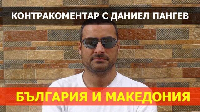 Отношенията между РС Македония и България  – Контракоментар с д-р Даниел Пангев
