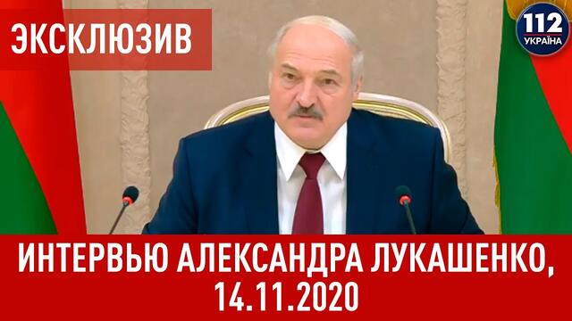 Интервью президента Республики Беларусь Александра Лукашенко, 14.11.2020. Полное видео