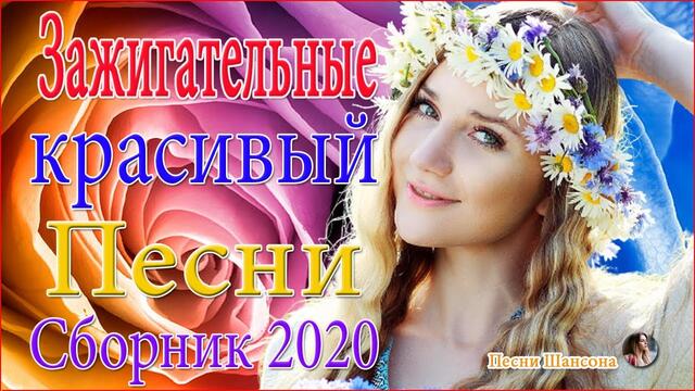 Новые и Лучшие песни ❣️  Альбом 2020  ❣️ Очень красивые песни шансона 2020 !!!!