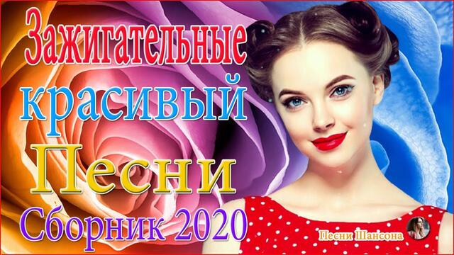 Сборник красивых песен о любви  2020