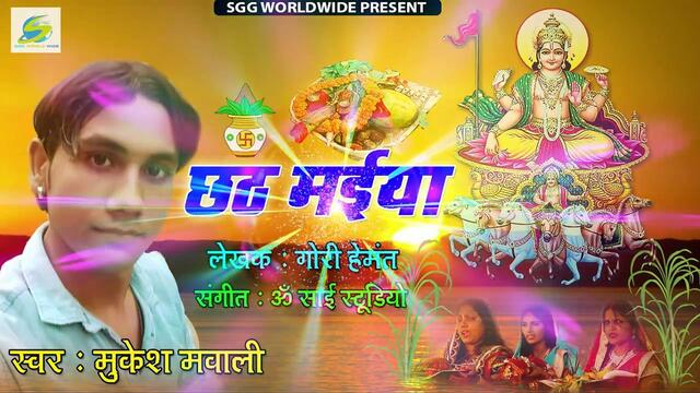 Chhath Geet 2019 ! Chhath Maiya ! Mukesh Mawali - New Chhath Puja Songs ! Latest Bhojpuri Song