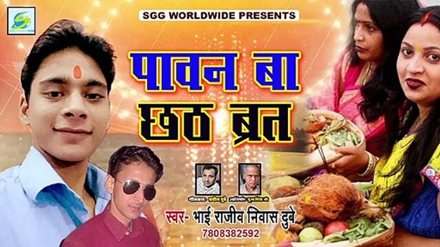 पारम्परिक छठ गीत 2020 | पावन बा छठ व्रत | छठी मईया के भजन | Bhojpuri Chhath Geet | Chhath Puja Geet | Superhit Bhakti Geet