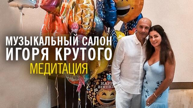 Игорь Крутой - Медитация | Музыкальный салон Игоря Крутого