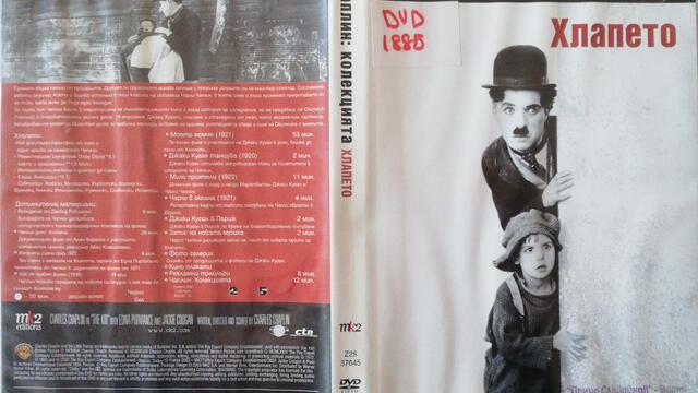 Хлапето (1921) (бг аудио) (част 1) DVD Rip Warner Home Video