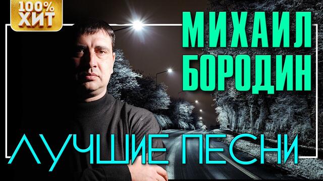 Михаил Бородин - Лучшие песни | Русский Шансон