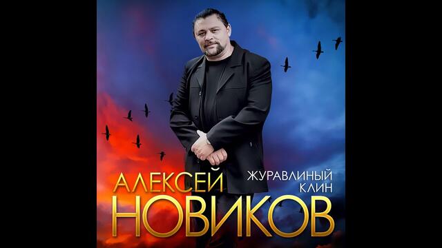 Алексей Новиков  -  Журавлиный клин