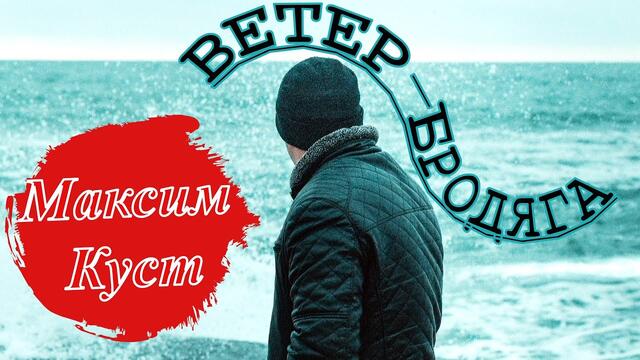 Максим Куст   -   Ветер бродяга