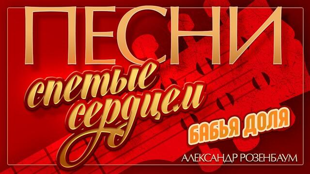 АЛЕКСАНДР РОЗЕНБАУМ — БАБЬЯ ДОЛЯ