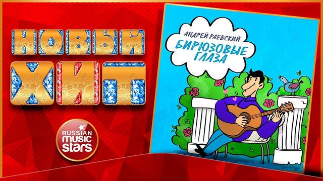 АНДРЕЙ РАЕВСКИЙ — БИРЮЗОВЫЕ ГЛАЗА