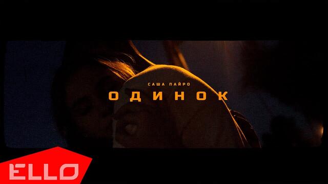 Саша Пайро   -   Одинок