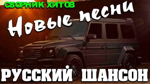 Крутой шансон - новое и лучшее- супер хиты 2020