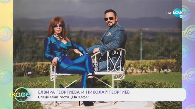 „На кафе” с Елвира Георгиева и Николай Георгиев (18.11.2020)