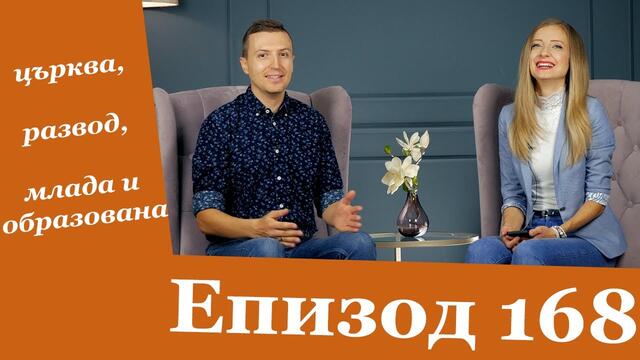 Епизод 168 - църква, развод, млада и образована - 17.11.2020