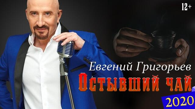 Евгений Григорьев - Остывший чай