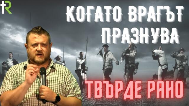 Когато врагът празнува твърде рано | Пастор Емил Неделчев