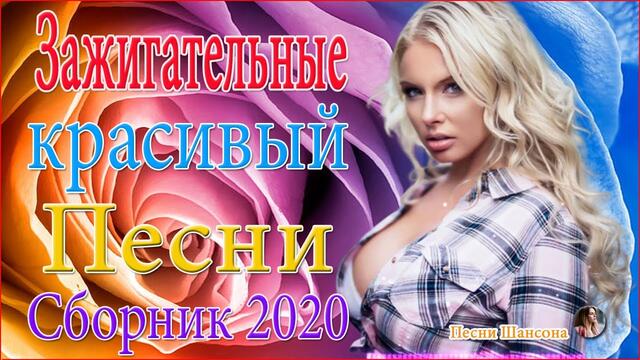 Зажигательные песни  💥 ТОП 30 ШАНСОН 2020!