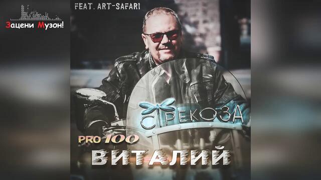 Art-Safari feat. PRO100 ВИТАЛИЙ   -  "Стрекоза"