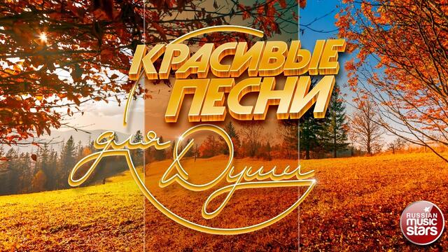 КРАСИВЫЕ ПЕСНИ ДЛЯ ДУШИ ❀ ОТЛИЧНОЕ ОСЕННЕЕ НАСТРОЕНИЕ ❀