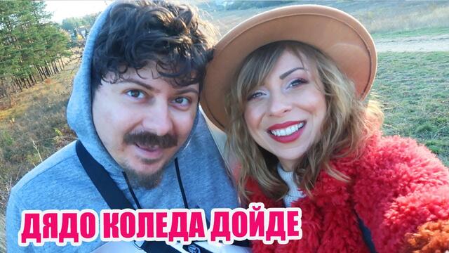 ДЯДО КОЛЕДА ДОЙДЕ - ГРИЖА ЗА КОСАТА - БОБИ ГОТВИ - СЕДМИЧЕН ВЛОГ 24/2020