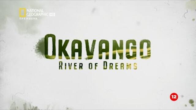 National Geographic / Окаванго: Река на мечтите: Божествено пътешествие / HD / БГ АУДИО / 2020