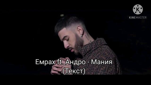 Емрах ft. Андро - Мания (Текст)/ EMRAH  ft. ANDRO - MANIA (TEKST), 2020
