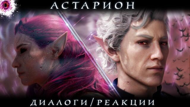 BG 3| Astarion: Dialogues and reactions