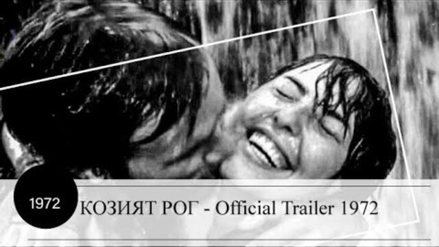 КОЗИЯТ РОГ - Official Trailer / 1972