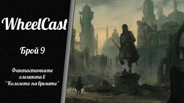 Фантастичните елементи в "Колелото на времето" | WheelCast - Брой 9 (24.11.2020)