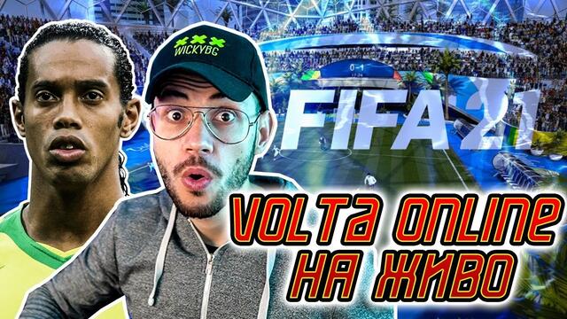 FIFA 21 VOLTA ONLINE С ЧЛЕНОВЕ ФАРАОНИ PS4