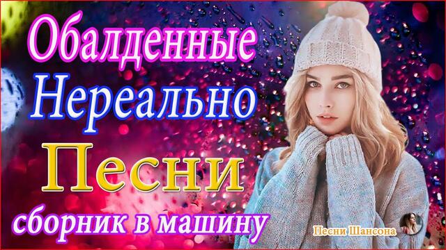 Русские песни Февраль 2020💖Самые Популярные ПЕСНИ ГОДА 2020!