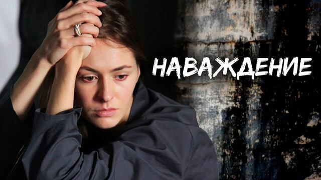 Наваждение. 1-2 серии. Детективная мелодрама @Русские сериалы | Самбурская | Полянский | Петренко