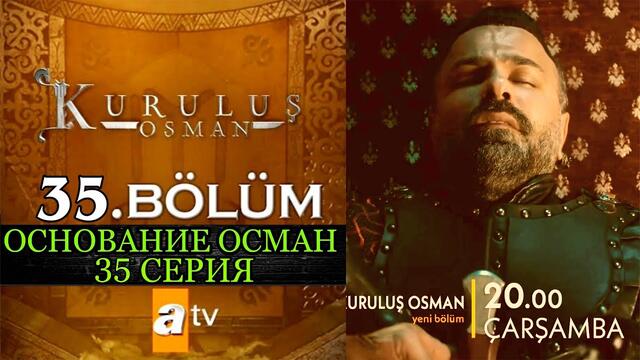 Основание Осман 35 серия русская озвучка | Kuruluş Osman 35.Bölüm | Основание Осман | Kuruluş Osman