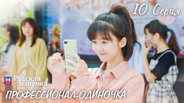 Профессионал-одиночка 10 серия (Русская озвучка) (Ден Чао Юань, Сун И Жэнь) Professional Single
