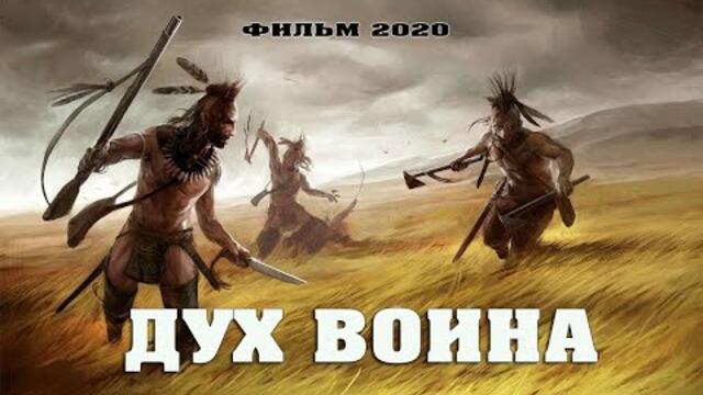 Лучший Исторический Боевик 2020 «ДУХ ВОИНА» Хорошие #Фильмы 2020, Приключения, Кино 2020