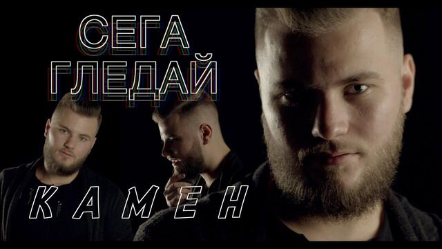 Kamen - Sega Gledai / Камен - Сега Гледай (Official Video)
