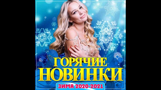 Горячие новинки Зима 2020-2021