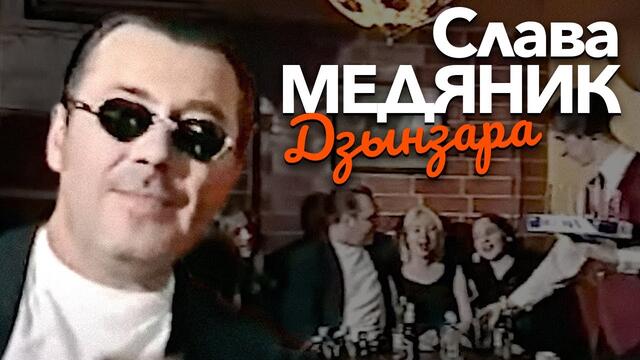 Слава МЕДЯНИК - Дзынзара