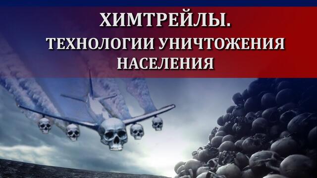 Что и зачем распыляют по всему миру?