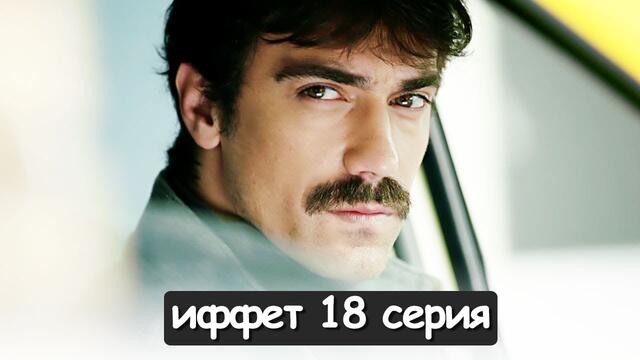 иффет 18 серия русская озвучка
