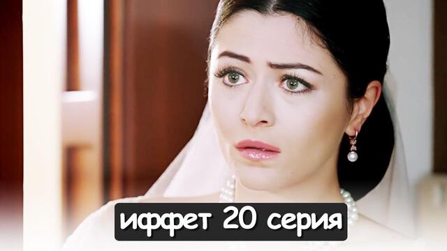 иффет 20 серия русская озвучка