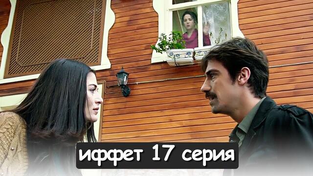 иффет 17 серия русская озвучка