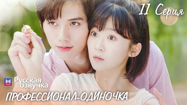 Профессионал-одиночка 11 серия (Русская озвучка) (Ден Чао Юань, Сун И Жэнь) Professional Single