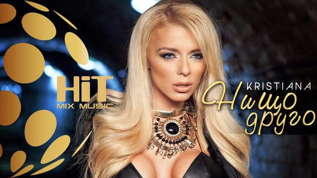 KRISTIANA - NISHTO DRUGO / КРИСТИАНА - НИЩО ДРУГО